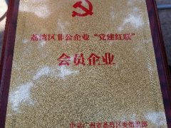 JDB电子实业党支部入选首批荔湾区“党建红联”会员企业