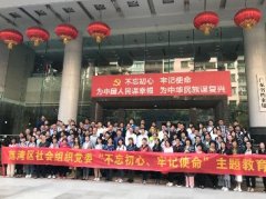 “不忘初心，服膺使命”主题教育活动