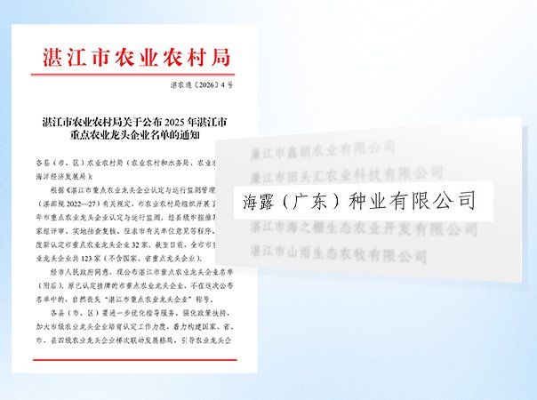 JDB电子种业公司被认定为湛江市农业龙头企业
